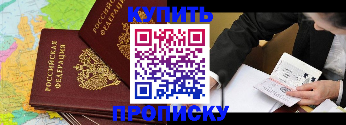прописка в Калининграде